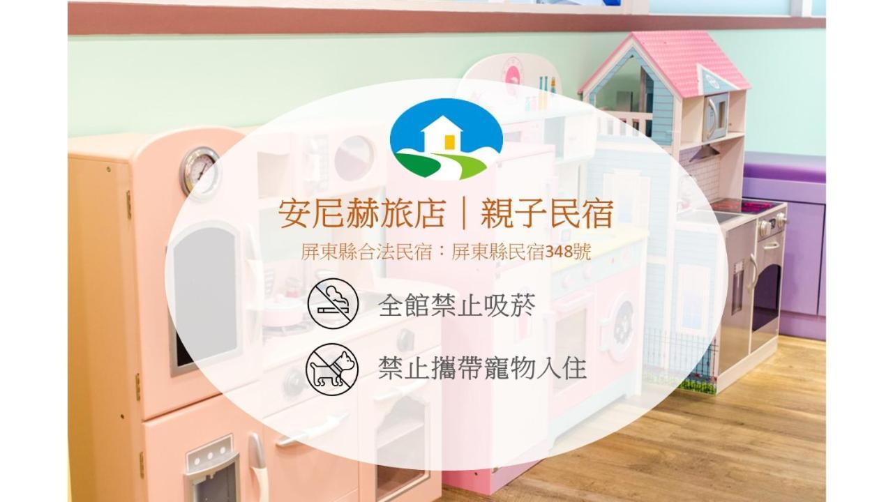 安尼赫時尚旅店 Anich Fashion Inn I 墾丁大街 I 親子遊戲區 I 停車位 Kültér fotó