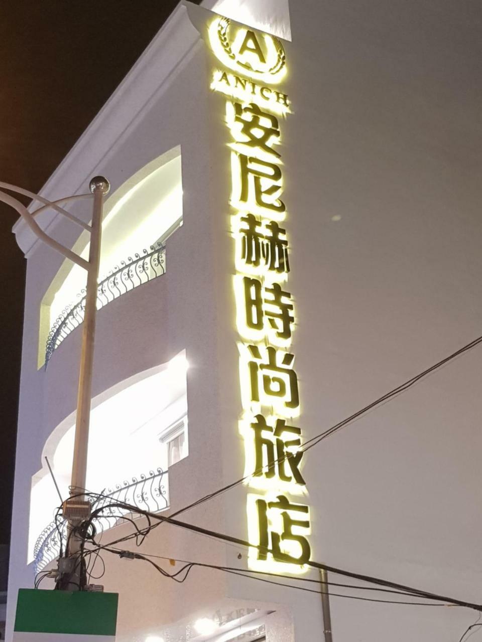 安尼赫時尚旅店 Anich Fashion Inn I 墾丁大街 I 親子遊戲區 I 停車位 Kültér fotó